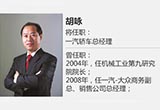 胡詠將任職一汽轎車總經(jīng)理 接替安鐵成