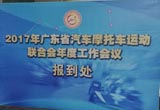 廣東省汽車摩托車運動聯(lián)合會召開工作會議