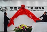 華泰汽車上海研究院新址掛牌成立