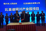 投資20億 比亞迪銀川產(chǎn)業(yè)園落戶寧夏永寧