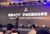 合作愛信 寶駿發(fā)布全新iAMT戰(zhàn)略