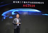 威馬概念車AG2020曝光 并發(fā)布充電APP
