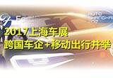 2017上海車展跨國(guó)車企+移動(dòng)出行并舉