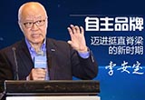 李安定：中國(guó)自主邁進(jìn)挺直脊梁的新時(shí)期