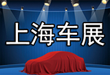 上海國(guó)際車展參展車企達(dá)千余家