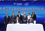 合作共贏 長安聯(lián)手英特爾共促智能化發(fā)展