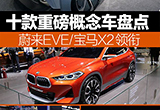2017上海車展十大重磅概念車 蔚來EVE領(lǐng)銜