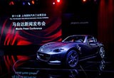 CX-3 MX-5中國首秀 馬自達強化產(chǎn)品矩陣