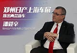 潘毅辛：鄭州日產(chǎn)上海車展推出兩款新車