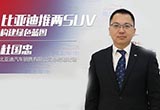 杜國(guó)忠：比亞迪推兩SUV+構(gòu)建綠色藍(lán)圖
