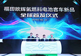 福田大秀“綠”科技 歐輝“氫”動上海車展