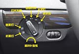 開這么多年車 你知道車燈的正確打開方式嗎