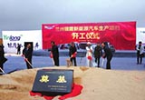 蘭州廣通新能源汽車項目奠基