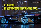 行業(yè)觀察：智能網(wǎng)聯(lián)理想國(guó)離我們有多遠(yuǎn)