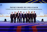 華域大陸汽車制動(dòng)系統(tǒng)重慶工廠投入運(yùn)營(yíng)