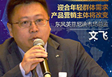 英菲尼迪文飛：擁抱年輕消費趨勢