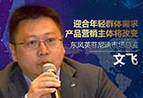 文飛：擁抱年輕消費(fèi)趨勢 改變營銷主體