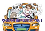 汽車空調的內外循環(huán)你真的用對了嗎？