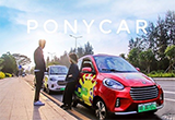 共享汽车品牌“ponycar”再获1.5亿融资