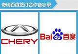 奇瑞百度合作研發(fā)無(wú)人駕駛 2021年投放