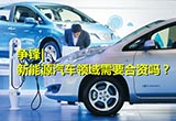 新能源汽車領(lǐng)域一定需要合資嗎？