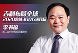 李書福：吉利布局全球 2020將達(dá)300萬輛目標(biāo)