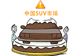 中國(guó)SUV品牌市場(chǎng)大逆轉(zhuǎn) 小型SUV銷(xiāo)量萎縮