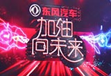 東風(fēng)汽車已具備競(jìng)爭(zhēng)合資品牌的能力