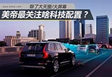 除了大天窗/大屏幕 美帝最關(guān)注啥科技配置