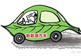 新能源汽車仍需哪些消除“成長(zhǎng)的煩惱”？