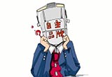 盛世變局下自主品牌高端發(fā)展之路