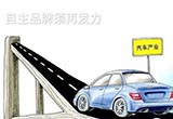 自主告別快增長 車企需要內(nèi)生動力