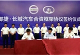 增資御捷 長城為雙積分政策未雨綢繆