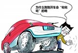 汽车开久了为什么会出现“哒哒哒”声