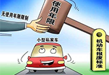 车牌实现“终身”有效 本月起报废年限取消