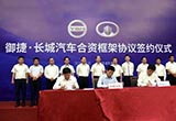 長(zhǎng)城御捷合資 采用全新“御捷長(zhǎng)城”商標(biāo)