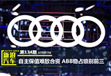 自主保值難敵合資 ABB站穩(wěn)級(jí)別前三