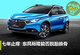 7年止癢 市場(chǎng)化的東風(fēng)裕隆能否脫胎換骨