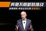 蔡澈：奔馳暫時(shí)不會(huì)停止傳統(tǒng)汽車技術(shù)發(fā)展