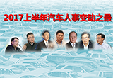 2017上半年汽車企業(yè)人事變動(dòng)之最