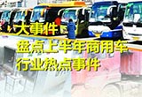 盤點2017上半年商用車行業(yè)熱點事件