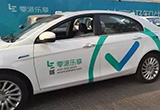 零派樂享陷停運危機 共享汽車春天尚遠