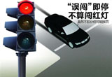 闯红灯后这样做可以让你挽回6分