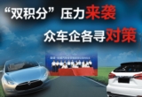 雙積分壓力下 新能源車企的6大對策