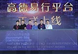高德易行平臺(tái)上線 開放合作大出行戰(zhàn)略