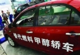 通過國(guó)家驗(yàn)收 甲醇汽車將正式走向市場(chǎng)