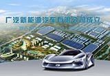 廣汽新能源注冊成立 投450億建智能產(chǎn)業(yè)園