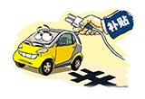 2020年前新能源汽車補(bǔ)貼政策不會(huì)輕言退出