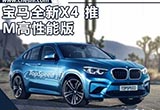 宝马X4 M性能版将亮相 动力远超奔驰AMG GLC