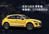 眾泰SR9變形版預(yù)售17.98萬(wàn)元 激進(jìn)外觀設(shè)計(jì)